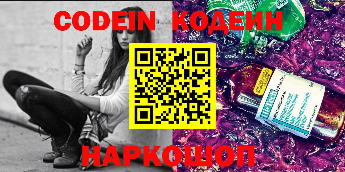 Кодеин Purple Drank  Кодеиновый сироп Lean Purple Drank  Вход с VPN  Гусь-Хрустальный 
